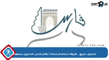 تسجيل سريع.. طريقة استخدام خدمات نظام فارس للإداريين بسهولة